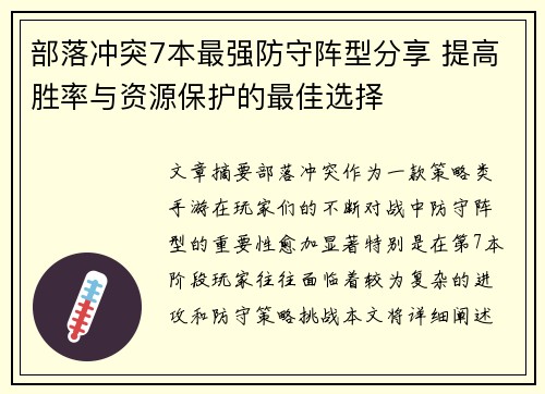 部落冲突7本最强防守阵型分享 提高胜率与资源保护的最佳选择