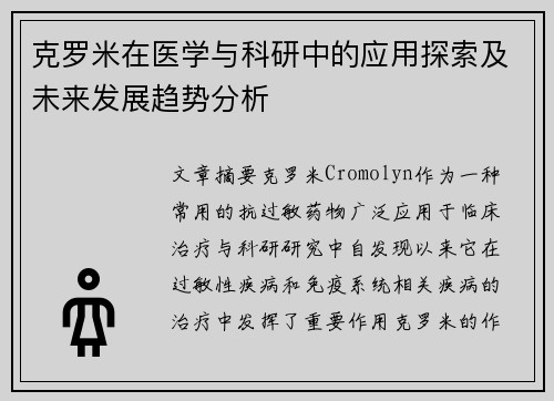 克罗米在医学与科研中的应用探索及未来发展趋势分析