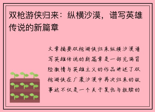 双枪游侠归来：纵横沙漠，谱写英雄传说的新篇章