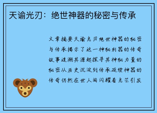 天谕光刃：绝世神器的秘密与传承