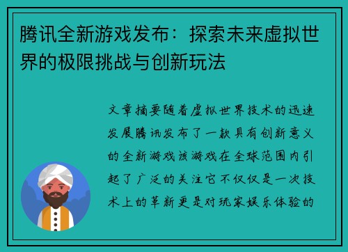 腾讯全新游戏发布：探索未来虚拟世界的极限挑战与创新玩法