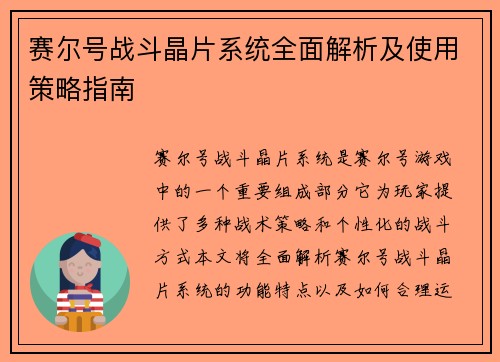 赛尔号战斗晶片系统全面解析及使用策略指南