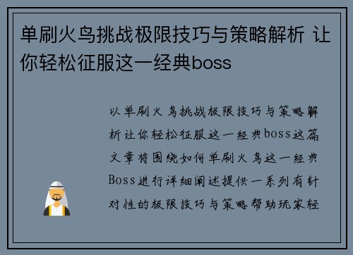 单刷火鸟挑战极限技巧与策略解析 让你轻松征服这一经典boss