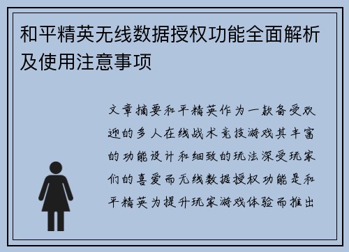 和平精英无线数据授权功能全面解析及使用注意事项