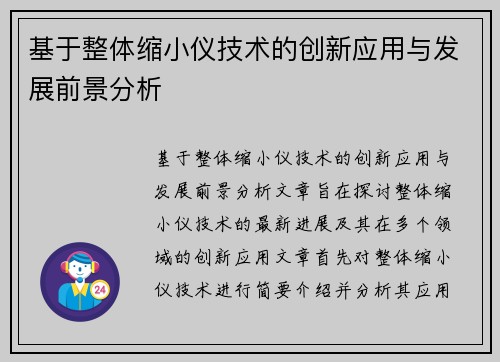 基于整体缩小仪技术的创新应用与发展前景分析