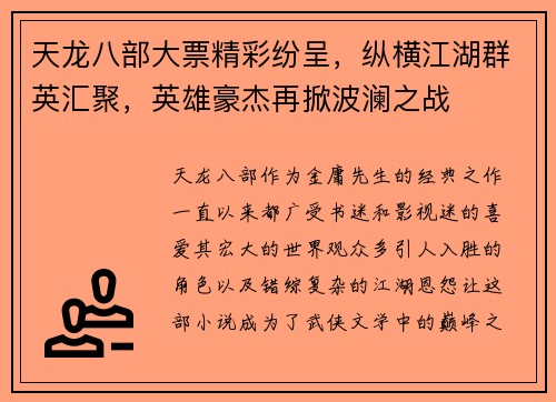 天龙八部大票精彩纷呈，纵横江湖群英汇聚，英雄豪杰再掀波澜之战