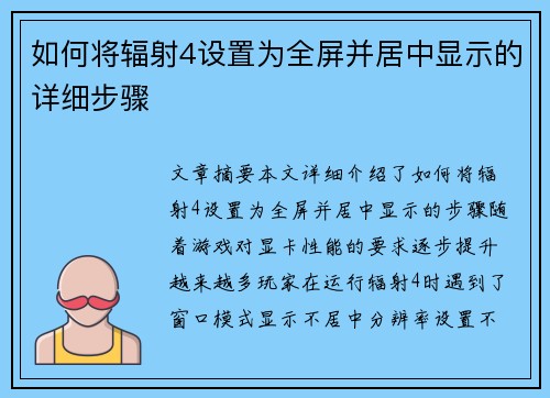 如何将辐射4设置为全屏并居中显示的详细步骤