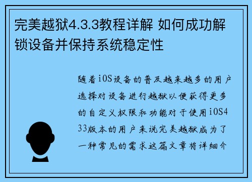 完美越狱4.3.3教程详解 如何成功解锁设备并保持系统稳定性 完美越狱4.3.3教程详解 如何成功解锁设备并保持系统稳定性