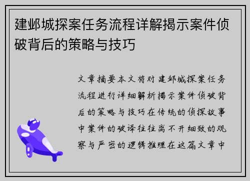建邺城探案任务流程详解揭示案件侦破背后的策略与技巧 建邺城探案任务流程详解揭示案件侦破背后的策略与技巧