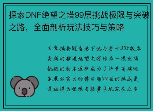 探索DNF绝望之塔99层挑战极限与突破之路，全面剖析玩法技巧与策略