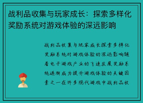 战利品收集与玩家成长：探索多样化奖励系统对游戏体验的深远影响