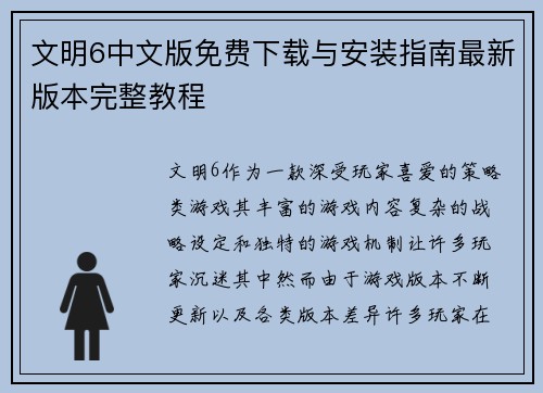 文明6中文版免费下载与安装指南最新版本完整教程