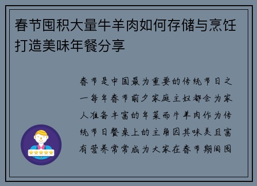 春节囤积大量牛羊肉如何存储与烹饪打造美味年餐分享
