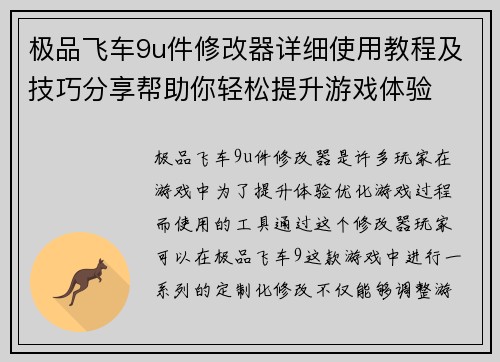极品飞车9u件修改器详细使用教程及技巧分享帮助你轻松提升游戏体验