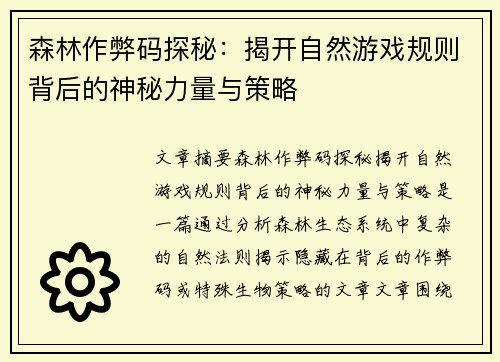 森林作弊码探秘：揭开自然游戏规则背后的神秘力量与策略
