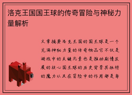 洛克王国国王球的传奇冒险与神秘力量解析