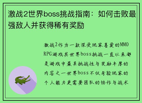 激战2世界boss挑战指南:如何击败最强敌人并获得稀有奖励 激战2世界boss挑战指南:如何击败最强敌人并获得稀有奖励