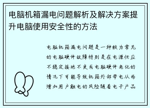 电脑机箱漏电问题解析及解决方案提升电脑使用安全性的方法