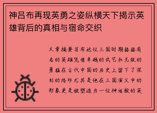 神吕布再现英勇之姿纵横天下揭示英雄背后的真相与宿命交织