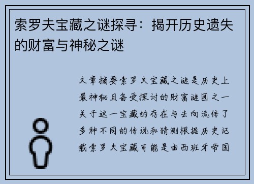 索罗夫宝藏之谜探寻：揭开历史遗失的财富与神秘之谜