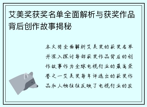 艾美奖获奖名单全面解析与获奖作品背后创作故事揭秘 艾美奖获奖名单全面解析与获奖作品背后创作故事揭秘