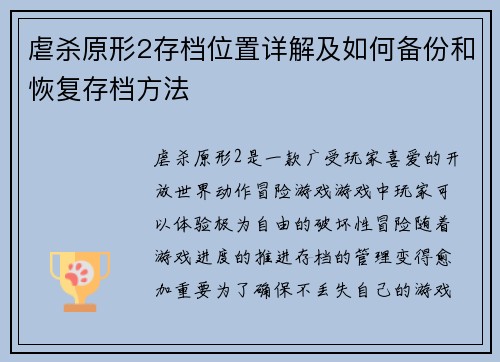 虐杀原形2存档位置详解及如何备份和恢复存档方法