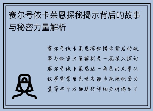 赛尔号依卡莱恩探秘揭示背后的故事与秘密力量解析 赛尔号依卡莱恩探秘揭示背后的故事与秘密力量解析