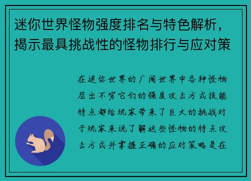 迷你世界怪物强度排名与特色解析，揭示最具挑战性的怪物排行与应对策略