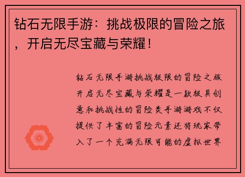 钻石无限手游：挑战极限的冒险之旅，开启无尽宝藏与荣耀！