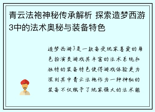 青云法袍神秘传承解析 探索造梦西游3中的法术奥秘与装备特色