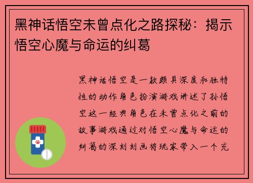 黑神话悟空未曾点化之路探秘：揭示悟空心魔与命运的纠葛