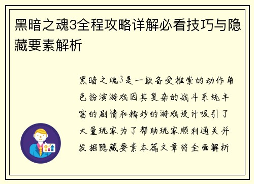 黑暗之魂3全程攻略详解必看技巧与隐藏要素解析 黑暗之魂3全程攻略详解必看技巧与隐藏要素解析