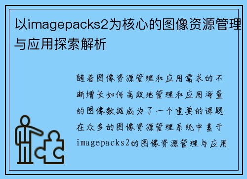 以imagepacks2为核心的图像资源管理与应用探索解析 以imagepacks2为核心的图像资源管理与应用探索解析