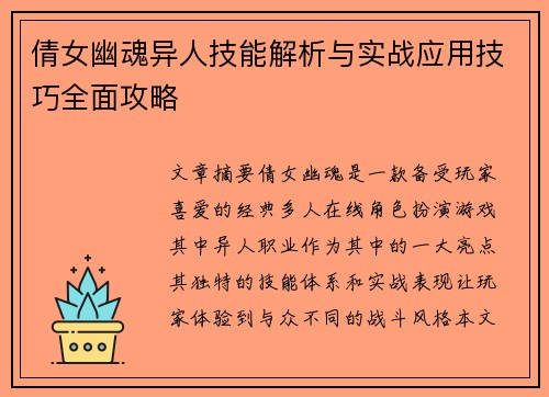 倩女幽魂异人技能解析与实战应用技巧全面攻略 倩女幽魂异人技能解析与实战应用技巧全面攻略