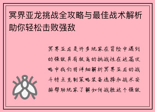 冥界亚龙挑战全攻略与最佳战术解析助你轻松击败强敌 冥界亚龙挑战全攻略与最佳战术解析助你轻松击败强敌