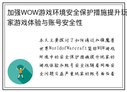 加强WOW游戏环境安全保护措施提升玩家游戏体验与账号安全性 加强WOW游戏环境安全保护措施提升玩家游戏体验与账号安全性