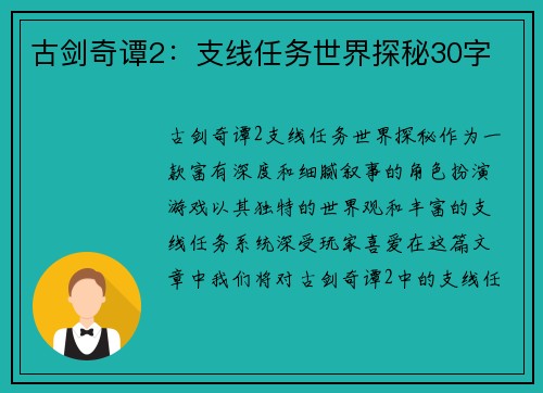 古剑奇谭2：支线任务世界探秘30字
