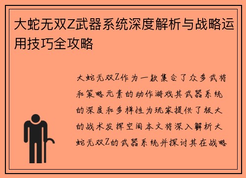 大蛇无双Z武器系统深度解析与战略运用技巧全攻略