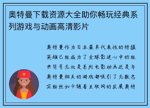 奥特曼下载资源大全助你畅玩经典系列游戏与动画高清影片 奥特曼下载资源大全助你畅玩经典系列游戏与动画高清影片