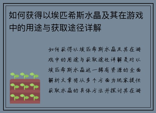 如何获得以埃匹希斯水晶及其在游戏中的用途与获取途径详解 如何获得以埃匹希斯水晶及其在游戏中的用途与获取途径详解