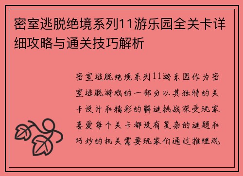 密室逃脱绝境系列11游乐园全关卡详细攻略与通关技巧解析 密室逃脱绝境系列11游乐园全关卡详细攻略与通关技巧解析