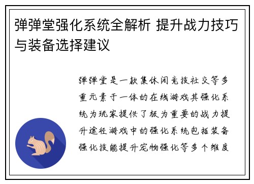 弹弹堂强化系统全解析 提升战力技巧与装备选择建议 弹弹堂强化系统全解析 提升战力技巧与装备选择建议